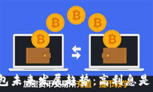   
加密货币钱包未来发展趋势：高利息是否值得投资？