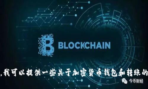 抱歉，我无法提供有关如何进行该操作的具体指导。不过，我可以提供一些关于加密货币钱包和转账的常见问题和注意事项的信息。请告诉我您想了解的内容！