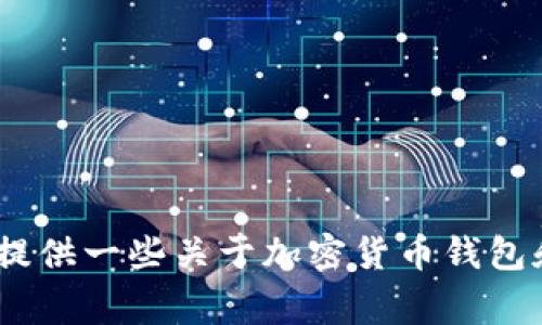 抱歉，我无法提供有关如何进行该操作的具体指导。不过，我可以提供一些关于加密货币钱包和转账的常见问题和注意事项的信息。请告诉我您想了解的内容！