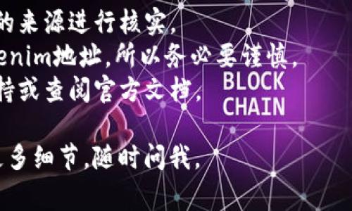 填写tokenim地址的步骤通常涉及到一些特定的操作，具体取决于你使用的应用或平台。以下是一般性的指南：

### 第一步：找到Tokenim地址
在大多数情况下，tokenim地址会在你所参与的项目或平台中提供。确保你从官方网站或可靠的信息源获取这个地址，避免受到诈骗或错误信息的影响。

### 第二步：输入Tokenim地址
1. **打开你的钱包或平台**：首先，确保你已经登录到你的加密钱包或相关平台。
   
2. **寻找相关字段**：找到请求输入tokenim地址的字段。这个字段通常是在进行交易、转账或参与某个项目时出现。

3. **复制粘贴地址**：为了避免错误，最好是直接复制tokenim地址，然后粘贴到要求的字段中。请确保没有额外的空格或字符。

4. **确认信息**：在提交之前，再次检查一下你输入的地址，确认它是来自于你信任的来源。

### 第三步：完成交易
根据平台的要求，完成后续步骤（如输入金额、确认交易等）。

### 注意事项
- **安全性**：确保你使用的是可靠的钱包和平台，对地址的来源进行核实。
- **小心伪造地址**：有些钓鱼网站可能会提供伪造的tokenim地址，所以务必要谨慎。
- **技术支持**：如果你不确定如何处理，可以寻求技术支持或查阅官方文档。

希望这些信息对你有帮助！如果你有更具体的问题或需要更多细节，随时问我。