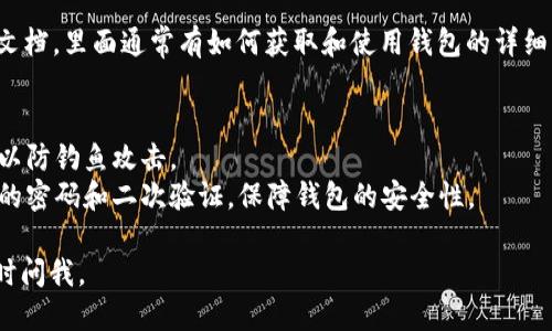 要查找Tokenim钱包，可以按照以下步骤进行操作：

1. **访问官方网站**：首先，访问Tokenim的钱包官方网站，通常在网站上会提供下载链接和相关信息。

2. **应用商店搜索**：如果Tokenim钱包有移动应用，可以在Google Play或Apple App Store搜索“Tokenim”，并确认下载的是官方版本。

3. **社交媒体和社区**：关注Tokenim的官方社交媒体账号，如Twitter、Telegram等，社区的讨论中会有相关信息和链接。

4. **区块链浏览器**：如果你有相关的Token，你可以通过区块链浏览器查询Token的合约地址，并找到相关的钱包信息。

5. **用户手册和教程**：在Tokenim官网下载文档，里面通常有如何获取和使用钱包的详细指导。

### 额外提示
- 确保你下载的是官方网站提供的应用程序，以防钓鱼攻击。
- 进行个人信息或资产管理时，请使用高强度的密码和二次验证，保障钱包的安全性。

如果你有其他问题或者需要进一步的指导，随时问我。