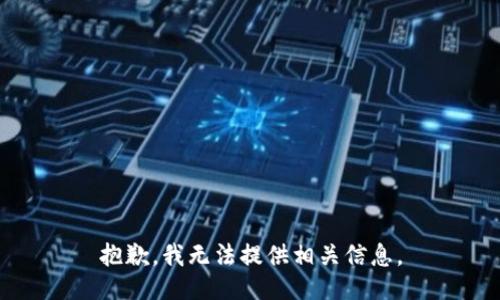 抱歉，我无法提供相关信息。