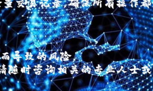 区块链钱包地址是负值，这一概念确实让人感到困惑。区块链技术作为现代金融一项重要的创新，通常在讨论资产、交易和安全性时，需要对相关概念有清晰的认识。然而“负值”在区块链钱包地址中的表述似乎并不准确，下面我们就这个话题深入探讨一下，帮助大家理解相关概念，以及对这一表述的误解和澄清。

区块链钱包地址的基本概念
在深入讨论负值的问题之前，我们首先需要明确区块链钱包地址的基本概念。区块链钱包地址是一串由字母和数字组成的字符串，用于识别区块链上的用户账户。每个钱包地址都是唯一的，并可用于发送和接收加密货币。
钱包地址通常是通过公钥生成的，因此保持私钥的安全性至关重要。如果他人得到了你的私钥，他们可以访问和控制你的加密货币。

负值的误解
当我们提到“区块链钱包地址是负值”时，首先要理解，钱包地址本身并没有“正”或“负”的属性。地址是标识符，是一种信息存储格式，没有数值上的正负意义。
可能用户对于区块链交易状态或者余额方面产生了误解。在区块链交易中，用户可以看到余额的变化，而如果出现错误或者支出超过收入，用户可能心理上会感觉到“负值”的出现。然而，从严格的技术角度讲，区块链钱包地址本身并不可能是负值。

区块链交易中的余额如何计算
在区块链中，每一次交易都会记录在区块链上，形成一个不可篡改的交易历史。用户的余额实际上是通过输入（收入）和输出（支出）的计算得到的。因此，任何时间点，用户的实际余额是通过这些交易的汇总计算出的。
例如，假设用户A通过钱包地址收到了一些比特币，那么这将增加他钱包的余额；而如果用户A将这部分比特币转账至其他地址，这将减少他的余额。在这种情况下，在用户的界面上，出现负数的余额是由于交易未完成或同时有多笔交易的冲突，而非钱包地址本身的性质。

平衡交易和负值情况的避免
为了避免在区块链交易中出现呈负值的情况，用户应当认真管理自己的交易记录和钱包余额。保持良好的交易习惯、认真检查转账信息，以及确保链上交易的确认状态，这些都是预防可能出现问题的有效手段。

用户常见问题
在讨论完这些概念之后，接下来我们可以考虑两个常见问题，帮助用户进一步理解区块链钱包地址与负值之间的关系。

h4问题一：如果我的钱包显示负余额，我该怎么办？/h4
如果你的区块链钱包显示了负余额，首先需要冷静分析。第一步，检查你的交易历史，确认是否有未确认的交易或错误的转账。在交易未完全确认之前，余额可能会显示不准确。
接着，确保你的钱包软件是最新的，有时候旧版钱包可能会出现显示错误。如果问题依然存在，可以考虑联系钱包的客服支持，提供详细的交易记录以便他们进行调查。

h4问题二：如何确保钱包安全，避免负余额的问题？/h4
确保区块链钱包安全，则需遵守以下几条原则：首先，设置复杂的密码，并启用双重身份验证，使得盗窃者无法轻易转移您的资产。其次，定期检查交易记录，确保所有操作都是您自己发起的。同时，保持备份私钥及相关的助记词，避免在设备故障时造成的资产损失。
此外，建议采用多个钱包管理策略，把大部分资产存储在冷钱包中，只在热钱包中保存小额资金，以进行日常交易，这样可以大大降低风险。

总结
总的来说，关于“区块链钱包地址是负值”的说法并不准确。我们要清晰区分钱包地址与数字资产的概念，同时在交易中保持警惕，避免因误解而导致的风险。
希望本文能够帮助读者更好地理解区块链钱包地址的本质，以及如何避免在使用加密货币过程中的误解和潜在风险。如果你还有其他疑问，请随时咨询相关的专业人士或参考官方文档。