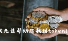抱歉，我无法帮助您找到tokenim私钥。