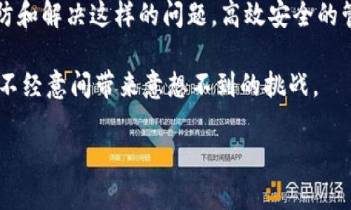 导入Tokenim钱包助记词乱码的问题，有可能使用户在使用加密货币钱包时感到困惑和挫败。在接下来的内容中，我会详细探讨这个问题的原因、解决方法以及如何避免未来出现这样的情况。虽然以下内容不至于3100字，但我会尽量提供详尽的信息。

导入助记词乱码的原因
助记词是由一组单词组成的，用于在区块链钱包中恢复你的私钥。Tokenim钱包助记词乱码常常是因为以下几个原因造成的：

1. **编码不一致**：不同设备或操作系统使用的字符编码可能不一致，导致助记词在不同环境中显示为乱码。
2. **语言设置问题**：如果你的设备语言与助记词的生成语言不匹配（例如，助记词是英语生成的，而你的设备设置为中文），可能会导致显示问题。
3. **输入错误**：用户在输入助记词时，一不小心输入了错误的字符，导致助记词无效。
4. **钱包版本问题**：有时，特定版本的钱包应用可能会存在bug，导致助记词无法正确解析。

如何解决导入乱码的问题
当你遇到导入助记词乱码的问题时，可以尝试以下几个解决方法：

1. **检查语言设置**：确保手机或设备的语言设置与你的助记词一致，建议设置为英语以避免乱码。
2. **使用文本编辑器**：可以在简单的文本编辑器中粘贴助记词，确保文本保持原样，然后再从文本编辑器中复制到Tokenim钱包中。
3. **逐个输入**：如果依然显示乱码，试着手动输入助记词中的每个单词，这样可以确保每个字符都被正确识别。
4. **更新钱包版本**：检查是否有Tokenim钱包的新版本，更新至最新版本可以修复一些可能的bug。

防止助记词乱码的方法
为了避免将来再碰到助记词乱码的问题，用户可以采取一些预防措施：

1. **保存多份备份**：将助记词打印出来或保存在多个安全的位置，不要只依赖电子文件，能有效减少损坏或丢失的风险。
2. **定期检查设备设置**：定期检查你的设备语言设置和区域设置，确保它们与助记词的设置相符。
3. **使用推荐的钱包**：在选择钱包时，选择那些业界知名且支持多语言和多种编码的钱包，增加你的安全性和实用性。

相关问题探讨
h4问题一：我在导入助记词时一直遇到乱码，应该如何寻求帮助？/h4
首先，真心建议你不要惊慌。对于加密货币用户来说，助记词就是通往资产的钥匙，因此保护好它们非常重要。如果你暂时无法解决，可以参考以下建议：
1. **联系官方支持**：访问Tokenim钱包的官方网站，查找客服支持或常见问题板块，往往可以找到解决方案。
2. **查阅社区论坛**：许多加密货币用户会在论坛上分享他们的经验，你可以在相关区块链或加密货币论坛搜索有关助记词乱码的问题。
3. **请教专业人士**：如果依旧无法解决，考虑寻求一些专业的技术支持，确保你的资产安全。

h4问题二：如果我的助记词遗失了，怎么办？/h4
失去助记词是一件非常让人遗憾的事。在加密货币的钱包中，助记词是恢复账户的唯一方式，所以保护助记词至关重要。如果真的失去了助记词，下面是你可以考虑的几个步骤：
1. **检查备份**：首先，检查是否有助记词的其他备份（如纸质备份、云存储等）。许多人可能会在不经意之间将其存放在一些看似不相关的地方。
2. **过去的交易记录**：在一些情况下，查看之前的交易历史可能会为你提供一些线索。虽然不能直接恢复助记词，但可以帮助你大致了解之前是如何使用钱包的。
3. **接受现实**：如果你找不到助记词，可能就无法访问该钱包中的资产。虽然这听起来有些无奈，但定期备份能帮助你避免将来的麻烦。

总结
Tokenim钱包助记词乱码的问题虽常见，但并非不可解决。通过适当的设置、输入和操作，我们可以有效地预防和解决这样的问题。高效安全的管理方法能让你在使用数字货币时更加安心。

在未来的数字资产管理中，务必记得做好备份和及时更新。毕竟，加密货币虽然充满无限可能，但也有可能在不经意间带来意想不到的挑战。

希望上述内容对你有所帮助，若有更多问题，欢迎继续交流！