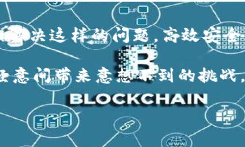 导入Tokenim钱包助记词乱码的问题，有可能使用户在使用加密货币钱包时感到困惑和挫败。在接下来的内容中，我会详细探讨这个问题的原因、解决方法以及如何避免未来出现这样的情况。虽然以下内容不至于3100字，但我会尽量提供详尽的信息。

导入助记词乱码的原因
助记词是由一组单词组成的，用于在区块链钱包中恢复你的私钥。Tokenim钱包助记词乱码常常是因为以下几个原因造成的：

1. **编码不一致**：不同设备或操作系统使用的字符编码可能不一致，导致助记词在不同环境中显示为乱码。
2. **语言设置问题**：如果你的设备语言与助记词的生成语言不匹配（例如，助记词是英语生成的，而你的设备设置为中文），可能会导致显示问题。
3. **输入错误**：用户在输入助记词时，一不小心输入了错误的字符，导致助记词无效。
4. **钱包版本问题**：有时，特定版本的钱包应用可能会存在bug，导致助记词无法正确解析。

如何解决导入乱码的问题
当你遇到导入助记词乱码的问题时，可以尝试以下几个解决方法：

1. **检查语言设置**：确保手机或设备的语言设置与你的助记词一致，建议设置为英语以避免乱码。
2. **使用文本编辑器**：可以在简单的文本编辑器中粘贴助记词，确保文本保持原样，然后再从文本编辑器中复制到Tokenim钱包中。
3. **逐个输入**：如果依然显示乱码，试着手动输入助记词中的每个单词，这样可以确保每个字符都被正确识别。
4. **更新钱包版本**：检查是否有Tokenim钱包的新版本，更新至最新版本可以修复一些可能的bug。

防止助记词乱码的方法
为了避免将来再碰到助记词乱码的问题，用户可以采取一些预防措施：

1. **保存多份备份**：将助记词打印出来或保存在多个安全的位置，不要只依赖电子文件，能有效减少损坏或丢失的风险。
2. **定期检查设备设置**：定期检查你的设备语言设置和区域设置，确保它们与助记词的设置相符。
3. **使用推荐的钱包**：在选择钱包时，选择那些业界知名且支持多语言和多种编码的钱包，增加你的安全性和实用性。

相关问题探讨
h4问题一：我在导入助记词时一直遇到乱码，应该如何寻求帮助？/h4
首先，真心建议你不要惊慌。对于加密货币用户来说，助记词就是通往资产的钥匙，因此保护好它们非常重要。如果你暂时无法解决，可以参考以下建议：
1. **联系官方支持**：访问Tokenim钱包的官方网站，查找客服支持或常见问题板块，往往可以找到解决方案。
2. **查阅社区论坛**：许多加密货币用户会在论坛上分享他们的经验，你可以在相关区块链或加密货币论坛搜索有关助记词乱码的问题。
3. **请教专业人士**：如果依旧无法解决，考虑寻求一些专业的技术支持，确保你的资产安全。

h4问题二：如果我的助记词遗失了，怎么办？/h4
失去助记词是一件非常让人遗憾的事。在加密货币的钱包中，助记词是恢复账户的唯一方式，所以保护助记词至关重要。如果真的失去了助记词，下面是你可以考虑的几个步骤：
1. **检查备份**：首先，检查是否有助记词的其他备份（如纸质备份、云存储等）。许多人可能会在不经意之间将其存放在一些看似不相关的地方。
2. **过去的交易记录**：在一些情况下，查看之前的交易历史可能会为你提供一些线索。虽然不能直接恢复助记词，但可以帮助你大致了解之前是如何使用钱包的。
3. **接受现实**：如果你找不到助记词，可能就无法访问该钱包中的资产。虽然这听起来有些无奈，但定期备份能帮助你避免将来的麻烦。

总结
Tokenim钱包助记词乱码的问题虽常见，但并非不可解决。通过适当的设置、输入和操作，我们可以有效地预防和解决这样的问题。高效安全的管理方法能让你在使用数字货币时更加安心。

在未来的数字资产管理中，务必记得做好备份和及时更新。毕竟，加密货币虽然充满无限可能，但也有可能在不经意间带来意想不到的挑战。

希望上述内容对你有所帮助，若有更多问题，欢迎继续交流！