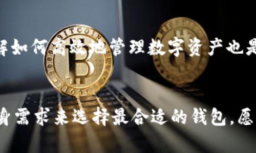 jiaoti选择好用的区块链钱包：未来的发展与趋势/jiaoti
区块链钱包, 数字资产, 安全性, 用户体验/guanjianci

引言
当谈到区块链钱包时，大家可能会感到困惑：市场上有那么多种钱包，到底哪一种才是最适合自己的呢？在这个快速变化的数字时代，区块链钱包不仅仅是资产存储的工具，更是未来金融科技的基石。真心觉得，了解不同类型的钱包及其特点，将帮助您做出更明智的选择。

区块链钱包的类型
一般来说，区块链钱包可以分为几种主要类型：热钱包、冷钱包、移动钱包、桌面钱包和网页钱包。这些钱包各有其独特的功能和优缺点，让我们一起来看看它们的特点。

热钱包
热钱包是指与互联网连接的钱包，通常用于日常交易。它们的优点在于极高的便利性，交易速度快。然而，正因为与互联网连接，热钱包的安全性相对较低。许多用户有点遗憾，因为在进行大量交易时，他们可能面临黑客攻击的风险。因此，热钱包适合频繁交易的用户，但对于持有长期资产的投资者来说，或许不是最佳选择。

冷钱包
冷钱包是指不与互联网连接的钱包，安全性极高。常见的冷钱包包括硬件钱包和纸钱包。硬件钱包如Ledger和Trezor等，是真正的资产保护者，可以有效防范所有网络攻击。这也解释了为什么许多投资者青睐这种钱包，真心觉得为资产的安全加分不少。

移动钱包和桌面钱包
移动钱包如Trust Wallet和Coinomi，特别适合那些在手机上进行小额交易的用户。它们通常界面友好，易于操作，但安全性方面可能也需要用户自行把控。而桌面钱包如Exodus和Electrum，适合那些电脑操作较多的用户。桌面钱包相对较为安全，但是同样需要定期备份和更新。

网页钱包
网页钱包如Coinbase或MetaMask，方便快捷，适合新手用户。用户只需通过浏览器即可存取资金。然而，由于核心数据保存在第三方服务器中，安全性也相对较低。为了提高安全性，务必选择那些信誉良好的平台。

安全性的重要性
在选择区块链钱包时，安全性往往是用户最为关注的一个问题。即使是最友好的用户界面，也无法掩盖安全隐患这个事实。使用双重认证、启用冷存储、确保备份，都是提高账户安全的有效方法。真心觉得，用户在使用区块链钱包时，不应忽视安全性这一关键因素。

用户体验与设计
区块链钱包的设计直接影响用户体验。一款优秀的钱包应该具备直观易用的界面，能快速引导用户完成操作。比如，一些钱包还支持多语言和多种数字货币，这使得全球用户都能更容易地接入区块链技术。

费用和交易速度
不同的钱包在收费机制上可能存在较大差异。一些平台可能会在交易时收取额外费用，而另一些钱包则可能提供更低的费用或是免费。这也是用户在选择钱包时需要多加留意的要点。而在交易速度方面，部分钱包可能由于网络繁忙等原因导致延迟，所以选择一个稳定和高效的钱包非常重要。真心觉得，快速与便捷是用户在选择区块链钱包时的重要考量因素。

未来的发展趋势
随着区块链技术的不断进步，未来的钱包会变得更加安全和方便，可能会引入更多的生物识别技术、人工智能、以及更智能化的合约应用。区块链钱包未来有望与更多金融机构合作，进一步扩展其应用场景。从长远来看，钱包不仅仅是存储工具，更可能成为金融交易、融资的核心枢纽。

常见问题解答
在选择适合自己的区块链钱包时，用户可能会遇到一些常见问题。

问题一：选择哪个区块链钱包比较安全？
针对安全性，冷钱包通常是最佳选择，因为其不与互联网相连，能够有效防止黑客攻击。但如果用户需要频繁交易，那么可以选择可信度高的热钱包，并且使用双重认证等安全措施。同时，建议定期更换密码并备份钱包信息。

问题二：如何在不同的钱包之间转移资产？
转移资产的过程其实非常简单。用户只需要在目标钱包中找到“接收”地址，然后在源钱包中选择“发送”功能，填入地址和转账金额，最后确认交易即可。真心觉得，了解如何高效地管理数字资产也是使用钱包的重要一环。

结论
区块链钱包的选择关系到用户的数字资产安全与便利性，随着市场的不断发展，未来的钱包将更加智能化、友好。提醒各位用户在选购时，不妨多做一些比较，结合自身需求来选择最合适的钱包。愿大家在数字资产管理的过程中，能够更加从容自信。