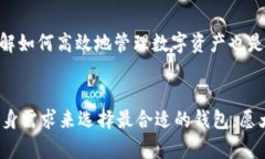 jiaoti选择好用的区块链钱包：未来的发展与趋势