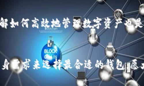 jiaoti选择好用的区块链钱包：未来的发展与趋势/jiaoti
区块链钱包, 数字资产, 安全性, 用户体验/guanjianci

引言
当谈到区块链钱包时，大家可能会感到困惑：市场上有那么多种钱包，到底哪一种才是最适合自己的呢？在这个快速变化的数字时代，区块链钱包不仅仅是资产存储的工具，更是未来金融科技的基石。真心觉得，了解不同类型的钱包及其特点，将帮助您做出更明智的选择。

区块链钱包的类型
一般来说，区块链钱包可以分为几种主要类型：热钱包、冷钱包、移动钱包、桌面钱包和网页钱包。这些钱包各有其独特的功能和优缺点，让我们一起来看看它们的特点。

热钱包
热钱包是指与互联网连接的钱包，通常用于日常交易。它们的优点在于极高的便利性，交易速度快。然而，正因为与互联网连接，热钱包的安全性相对较低。许多用户有点遗憾，因为在进行大量交易时，他们可能面临黑客攻击的风险。因此，热钱包适合频繁交易的用户，但对于持有长期资产的投资者来说，或许不是最佳选择。

冷钱包
冷钱包是指不与互联网连接的钱包，安全性极高。常见的冷钱包包括硬件钱包和纸钱包。硬件钱包如Ledger和Trezor等，是真正的资产保护者，可以有效防范所有网络攻击。这也解释了为什么许多投资者青睐这种钱包，真心觉得为资产的安全加分不少。

移动钱包和桌面钱包
移动钱包如Trust Wallet和Coinomi，特别适合那些在手机上进行小额交易的用户。它们通常界面友好，易于操作，但安全性方面可能也需要用户自行把控。而桌面钱包如Exodus和Electrum，适合那些电脑操作较多的用户。桌面钱包相对较为安全，但是同样需要定期备份和更新。

网页钱包
网页钱包如Coinbase或MetaMask，方便快捷，适合新手用户。用户只需通过浏览器即可存取资金。然而，由于核心数据保存在第三方服务器中，安全性也相对较低。为了提高安全性，务必选择那些信誉良好的平台。

安全性的重要性
在选择区块链钱包时，安全性往往是用户最为关注的一个问题。即使是最友好的用户界面，也无法掩盖安全隐患这个事实。使用双重认证、启用冷存储、确保备份，都是提高账户安全的有效方法。真心觉得，用户在使用区块链钱包时，不应忽视安全性这一关键因素。

用户体验与设计
区块链钱包的设计直接影响用户体验。一款优秀的钱包应该具备直观易用的界面，能快速引导用户完成操作。比如，一些钱包还支持多语言和多种数字货币，这使得全球用户都能更容易地接入区块链技术。

费用和交易速度
不同的钱包在收费机制上可能存在较大差异。一些平台可能会在交易时收取额外费用，而另一些钱包则可能提供更低的费用或是免费。这也是用户在选择钱包时需要多加留意的要点。而在交易速度方面，部分钱包可能由于网络繁忙等原因导致延迟，所以选择一个稳定和高效的钱包非常重要。真心觉得，快速与便捷是用户在选择区块链钱包时的重要考量因素。

未来的发展趋势
随着区块链技术的不断进步，未来的钱包会变得更加安全和方便，可能会引入更多的生物识别技术、人工智能、以及更智能化的合约应用。区块链钱包未来有望与更多金融机构合作，进一步扩展其应用场景。从长远来看，钱包不仅仅是存储工具，更可能成为金融交易、融资的核心枢纽。

常见问题解答
在选择适合自己的区块链钱包时，用户可能会遇到一些常见问题。

问题一：选择哪个区块链钱包比较安全？
针对安全性，冷钱包通常是最佳选择，因为其不与互联网相连，能够有效防止黑客攻击。但如果用户需要频繁交易，那么可以选择可信度高的热钱包，并且使用双重认证等安全措施。同时，建议定期更换密码并备份钱包信息。

问题二：如何在不同的钱包之间转移资产？
转移资产的过程其实非常简单。用户只需要在目标钱包中找到“接收”地址，然后在源钱包中选择“发送”功能，填入地址和转账金额，最后确认交易即可。真心觉得，了解如何高效地管理数字资产也是使用钱包的重要一环。

结论
区块链钱包的选择关系到用户的数字资产安全与便利性，随着市场的不断发展，未来的钱包将更加智能化、友好。提醒各位用户在选购时，不妨多做一些比较，结合自身需求来选择最合适的钱包。愿大家在数字资产管理的过程中，能够更加从容自信。