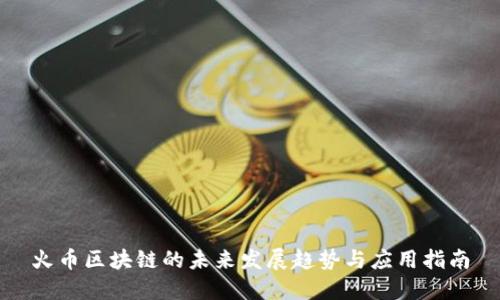 火币区块链的未来发展趋势与应用指南