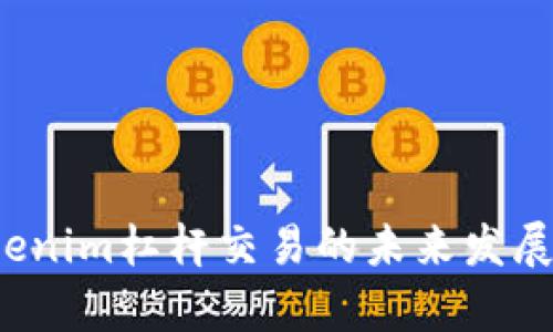 2023年Tokenim杠杆交易的未来发展与趋势分析