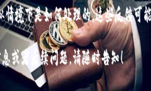 关于“tokenim被签名字了怎么办”的问题，我理解你可能是在寻找有关某种数字资产、代币或身份验证的方案。如果你能提供更多的具体信息，比如“tokenim”是什么类型的内容，涉及到的具体问题是什么，我将更好地帮助你。

不过，基于目前的信息，我可以给你一些常见的建议：

### 1. 理解签名的含义
首先，我们需要明确“被签名”指的是什么。在区块链或数字资产的世界中，签名通常意味着某种形式的身份验证或确认。如果你的tokenim被某个地址或用户签名，这可能意味着该地址已经接受或批准了某个交易或操作。

### 2. 检查签名的来源
你应该首先查看签名是由哪个地址或账户发出的。确保这个地址是你所信任的。如果你在多个平台间交易或管理资产，确认来源非常重要，以防止诈骗或误操作。

### 3. 联系支持团队
如果你在某个特定平台（例如交易所或数字钱包）上遇到了“被签名”的问题，最好直接联系该平台的客服支持。他们能提供更具体的指导和解决方案。

### 4. 保障你的资产安全
确保你的账户安全是第一要务。如果你怀疑自己的账户可能被未经授权的访问，立即更改密码，以及启用双重验证。此外可以考虑将资产转移到新的安全地址。

### 5. 考虑社区反馈
有时，参与相关的社区（如论坛、社交媒体群组）可以获得其他用户的经验分享，了解他们在类似情境下是如何处理的。这些反馈可能会帮助你找到解决方案。

有些事情在这个领域很复杂且有潜在风险，真心希望这些建议能帮助到你。如果有更多具体信息或者后续问题，请随时告知！