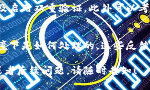 关于“tokenim被签名字了怎么办”的问题，我理解你可能是在寻找有关某种数字资产、代币或身份验证的方案。如果你能提供更多的具体信息，比如“tokenim”是什么类型的内容，涉及到的具体问题是什么，我将更好地帮助你。

不过，基于目前的信息，我可以给你一些常见的建议：

### 1. 理解签名的含义
首先，我们需要明确“被签名”指的是什么。在区块链或数字资产的世界中，签名通常意味着某种形式的身份验证或确认。如果你的tokenim被某个地址或用户签名，这可能意味着该地址已经接受或批准了某个交易或操作。

### 2. 检查签名的来源
你应该首先查看签名是由哪个地址或账户发出的。确保这个地址是你所信任的。如果你在多个平台间交易或管理资产，确认来源非常重要，以防止诈骗或误操作。

### 3. 联系支持团队
如果你在某个特定平台（例如交易所或数字钱包）上遇到了“被签名”的问题，最好直接联系该平台的客服支持。他们能提供更具体的指导和解决方案。

### 4. 保障你的资产安全
确保你的账户安全是第一要务。如果你怀疑自己的账户可能被未经授权的访问，立即更改密码，以及启用双重验证。此外可以考虑将资产转移到新的安全地址。

### 5. 考虑社区反馈
有时，参与相关的社区（如论坛、社交媒体群组）可以获得其他用户的经验分享，了解他们在类似情境下是如何处理的。这些反馈可能会帮助你找到解决方案。

有些事情在这个领域很复杂且有潜在风险，真心希望这些建议能帮助到你。如果有更多具体信息或者后续问题，请随时告知！