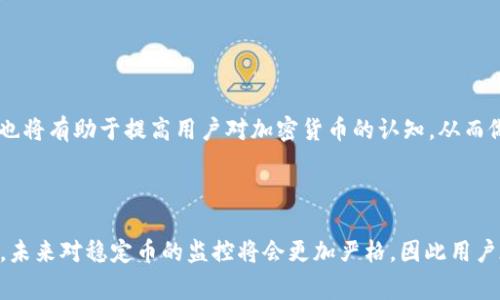 在 cryptocurrency 世界中，追踪交易、监测转账和分析用户行为等活动是一个非常重要的话题，尤其是在涉及稳定币（如 Tether 的 USDT）时。USDT 是一种广泛使用的加密货币，尽管它的设计基于区块链技术，但其交易也受到一定的监控和追踪。

### USDT 的匿名性和追踪可能性

首先，我们需要了解 USDT 的运作原理。USDT 和大多数加密货币一样，继承了区块链的透明特性，这意味着所有的交易记录都可以在公开账本上查阅。因此，虽然用户在进行交易时可以保持相对的匿名性，但这些交易是可以被追踪的。

#### 区块链透明性

区块链上每一笔交易都由数以千计的节点进行验证，交易的每个细节在区块链上都是公开可查的。对于 USDT 这样的稳定币，虽然它们可能在某种程度上提供了用户的隐私保护，但一旦交易被发出，其信息在区块链上是永久保存的。

##### 示例：USDT 交易追踪

假设你从一个交易所提取 USDT 或将 USDT 转移到另一个钱包，不论这个钱包是个体用户还是企业，所有交易的信息都将被记录下来。通过区块链分析工具，任何人都可以查看这些交易，从而追踪资金流向。

### 交易所的监控

在使用 USDT 时，用户通常通过中心化的交易所进行交易。许多交易所会采取措施对交易进行监控，以防止洗钱和其他非法活动。因此，用户的交易历史可能会在这些交易所的数据库中保留，而交易所本身也可能会将这些数据分享给政府或监管机构。

#### 反洗钱法规

很多国家对加密货币实施了反洗钱（AML）法规，这意味着交易所需要把下列信息报告给相关的监管机构：

- 用户的身份信息
- 交易金额和频率
- 特定交易的来源和去向

这就使得 USDT 的使用在某种程度上变得透明，因此用户在进行交易时应该非常留意自己的行动。

### USDT 的未来发展趋势

随着加密货币市场的不断发展，USDT 的使用范围也在不断扩大。未来，可能会出现更加复杂的追踪技术和监管措施，这将进一步影响稳定币的隐私特性。

#### 监管的加强

为了促进金融透明和打击非法活动，全球范围内的监管机构正考虑强化对加密货币的监管政策。这意味着未来用户可能会面临更严格的身份验证和交易监控。

##### 示例：欧盟的 MiCA 法案

欧盟正在推进加密资产市场法规（MiCA），其中对稳定币的管理尤为严格。一旦条例通过，所有涉及 USDT 的交易将受到更严格的监管和追踪，这可能会极大地影响用户的隐私权。

### 可能相关的问题

#### 1. 使用 USDT 时如何保护隐私？

尽管如上所述，USDT 的交易具有可追踪性，但仍有一些方法可以帮助用户在一定程度上保护自己的隐私。例如，使用去中心化的交易所和钱包可以增加隐私保护，因为这些平台通常不需要身份验证或提供用户信息。

##### 一些可行的策略：

- **使用混币服务**：通过将资金与其他用户的资金混合，降低追踪风险。
- **改用隐私币**：如 Monero 或 Zcash，这些币种具有更强的隐私保护功能。
  
#### 2. Tether 的 USDT 是否安全？

关于 USDT 的安全性也是一个备受关注的话题。虽然 USDT 是市场上最流行的稳定币之一，但其背后的支持资产和透明性问题仍是用户关注的重点。

##### 安全性分析：

- **资产支持**：Tether 公司声称每一枚 USDT 都由相应的法币和资产支持，然而，市场上对于这种支持的透明度有疑问。
- **法律和合规风险**：若 Tether 不符合监管要求，可能会面临法律风险，这也可能影响到 USDT 的稳定性。

最终，选择使用 USDT 或其他加密货币时，用户应该综合考虑其隐私保护能力、安全性和所面临的监管环境。此外，更多的用户教育和信息透明也将有助于提高用户对加密货币的认知，从而做出更明智的决策。

### 结论

USDT 是一种流行的稳定币，虽然可以在加密市场中有效地提供流动性和便利性，但在使用它时，用户的交易仍然是可追踪的。随着监管的加强，未来对稳定币的监控将会更加严格，因此用户在进行交易时需要保持警惕。总之，尽管有方法可以在一定程度上保护个人隐私，但绝对的隐私保护在当前加密货币生态中是一个复杂的挑战。