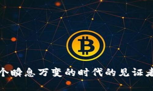   全球最大的加密钱包：未来发展趋势与市场分析 / 

 guanjianci 加密钱包, 数字货币, 区块链技术, 未来趋势 /guanjianci 

引言
在过去的几年中，加密货币作为一种新兴的投资资产逐渐走入人们的视野。从比特币、以太坊到各种山寨币，加密货币的热潮让普通投资者和金融机构都备感兴奋。而作为加密货币交易和存储的基础工具——加密钱包，也因其重要性而受到越来越多人的关注。在这篇文章中，我们将深入探讨全球最大的加密钱包及其未来发展的趋势 ，从市场分析到用户体验，全面解析这个瞬息万变的领域。

加密钱包的类型
在了解全球最大的加密钱包之前，首先我们需要明白，市场上存在着多种类型的加密钱包。它们主要分为两大类：
ul
    listrong热钱包（Hot Wallets）/strong：通常是指在线的钱包，以其方便快捷而受到用户的青睐。然而，因其始终连接互联网，安全性较低，容易受到黑客攻击。/li
    listrong冷钱包（Cold Wallets）/strong：相较于热钱包，冷钱包是不与互联网连接的存储方式，如硬件钱包和纸钱包，安全性更高，适合长期存放大额加密资产，但使用不够方便。/li
/ul

全球最大的加密钱包：它们是谁？
随着市场的发展，不同的钱包服务商层出不穷。但目前在市场上，值得一提的几大加密钱包包括：
ul
    listrongBinance Wallet/strong：随着全球最大加密货币交易所之一的上线，Binance Wallet的用户数量不断激增。它不仅支持主流的加密货币，还支持多种交易和DeFi功能，让用户体验到更多的便利。/li
    listrongCoinbase Wallet/strong：作为用户量和市场接受度均极高的热钱包平台之一，Coinbase Wallet以其友好的用户体验和丰富的教育资源为用户提供了稳健的加密资产管理方案。/li
    listrongMetaMask/strong：专为以太坊生态圈而设计的加密钱包，MetaMask因其高效、便捷的开发者工具和去中心化应用的无缝连接而深受开发者和用户的青睐。/li
    listrongLedger Live/strong：Ledger是知名的硬件钱包品牌，其Ledger Live app凭借强大的安全性和多功能的资产管理解决方案，在冷钱包领域独树一帜。/li
/ul

市场分析：非常值得相信的数字货币钱包
根据多项市场调查数据，2021年到2023年间，加密钱包市场预计将会持续以年均20%的速度增长。用户对于安全、高效、便捷的需求持续旺盛，而市场竞争也愈演愈烈。各大钱包企业从投资、技术和用户体验三个方面全力出击，以期能赢得用户的青睐。
一个值得注意的趋势是，越来越多的用户开始重视钱包的安全性。随着新闻中黑客攻击和加密资产被盗案的频发，冷钱包的市场需求正在逐渐上升。此外，随着去中心化金融（DeFi）与非同质化代币（NFT）等新兴领域的崛起，提供多种数字资产管理功能的钱包产品显然将赢得更多用户。

未来趋势预测：加密钱包将如何发展？
我们真心觉得，加密钱包的未来充满了可能性。以下是我们对该技术的几大趋势预测：
ul
    listrong安全性升级：/strong随着对数字资产安全性的重视，加密钱包将会不断引入更先进的安全技术，例如多重签名、身份验证、生物识别等，以此来降低黑客攻击的风险。/li
    listrong用户体验：/strong未来钱包将会变得更加用户友好，其中包括简化操作流程，以迎合更多初期用户的需求。例如，以更简洁的界面和直观的指导用户体验。/li
    listrong支持更多资产：/strong加密钱包将不仅支持更多的加密货币，还将拓展到其他资产管理领域，例如股票、房地产等，以便更好地满足用户的全面投资需求。/li
    listrong去中心化趋势：/strong未来更多的加密钱包将致力于去中心化金融（DeFi），令用户能够更加灵活地管理资产、赚取利息或进行借贷。/li
/ul

用户怎么看待加密钱包的选择？
真心觉得，用户在选择加密钱包时往往面临多重考量因素：
ul
    listrong安全性：/strong许多用户表示，对于加密资产的安全性格外敏感，他们往往优先选择安全性较高的冷钱包。/li
    listrong使用方便性：/strong同时，便利性也是用户选择的重要标准，有不少用户因为交易的高效而选择热钱包。/li
    listrong资产多样性：/strong一些用户希望他们所使用的钱包能够支持多种类型的资产管理，以便于实现更多的投资布局。/li
/ul

问题探讨一：加密钱包安全吗？
有点遗憾的是，很多人对于加密钱包的安全性仍然心存疑虑。虽然加密钱包的安全机制不断升级，但这仍然并不能完全避免安全问题的发生。现实中，很多出现的黑客攻击案确实给加密资产的持有者敲响了警钟。那么，是否该放弃使用加密钱包呢？
绝对不！事实上，选择一个适合自己需求的钱包，再加上合理的安全措施，用户便能在很大程度上减少被盗的风险。比如用户可以将大部分资产保存在冷钱包中，而在进行日常交易时仅在热钱包中保留少量资产。

问题探讨二：如何选择一款适合自己的加密钱包？
在这种复杂多元的市场中，选择一款适合自己的加密钱包可能会让人感到困惑。不过，以下几个步骤或许能帮助消费者在选择过程中理清思路：
ul
    listrong评估需求：/strong用户首先要思考自己的需求是怎样的：是短期交易还是长期投资？是想要进行DeFi交易还是仅仅是存储某种加密货币？/li
    listrong安全性检查：/strong在选择钱包时，应仔细查看其安全性措施，比如是否提供多重身份验证等。/li
    listrong用户评价：/strong研究其他用户的评价和反馈，看看他们对该钱包的使用体验及遇到的实际问题。/li
    listrong客户支持：/strong考量该钱包是否提供高效的客户支持服务，以便在使用过程中能够及时解决问题。/li
/ul

总结
在快速发展的数字资产时代，加密钱包扮演着至关重要的角色。了解不同类型的钱包、市场动态及其未来趋势将有助于我们更好地管理数字货币。虽然市场尚未成熟，但我们都是站在这个瞬息万变的时代的见证者。通过运用更多的安全对策以及用户友好的经验选择，我们有理由相信，数字资产管理将会越来越安全且便利。希望这篇文章能够为大家在选择合适的加密钱包时提供一些实用的引导。