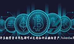 Tokenim钱包是一个数字货币钱包，概念上并不直接