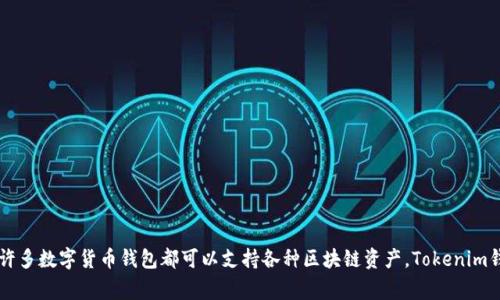 Tokenim钱包是一个数字货币钱包，概念上并不直接属于某一个国家，而是可以在全球范围内使用。许多数字货币钱包都可以支持各种区块链资产，Tokenim钱包也不例外。如果你对此钱包有具体的使用或功能问题，或许可以结合更多的信息进行深入探讨。 