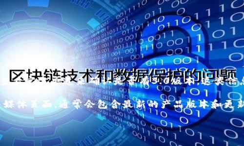 截至我最后了解的信息（到2023年10月），Tokenim钱包的具体版本信息需要查看官方渠道来确认是否有3.0版本。这类信息通常会在Tokenim官方网站、开发者的社交媒体或相关的区块链社区中发布。

如果你需要实时更新或版本信息，建议访问Tokenim的官方网站或他们的社交媒体页面，通常会包含最新的产品版本和更新详情。

如果你有其他关于Tokenim钱包的问题或需要进一步的信息，请随时告知！