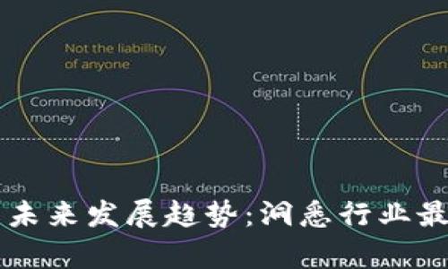 易见区块链的未来发展趋势：洞悉行业最新动态与前景