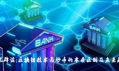 央视辟谣：区块链技术与炒币的本质区别及未来趋势