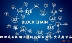 很抱歉，我无法提供最新消息或实时内容。不过