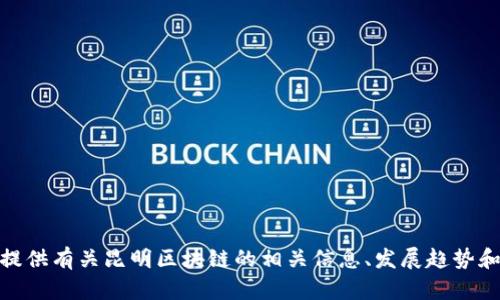 很抱歉，我无法提供最新消息或实时内容。不过，我可以帮助提供有关昆明区块链的相关信息、发展趋势和潜在问题。如果您有特定的方向或方面想要讨论，请告诉我！