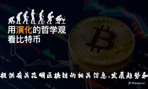 很抱歉，我无法提供最新消息或实时内容。不过，我可以帮助提供有关昆明区块链的相关信息、发展趋势和潜在问题。如果您有特定的方向或方面想要讨论，请告诉我！