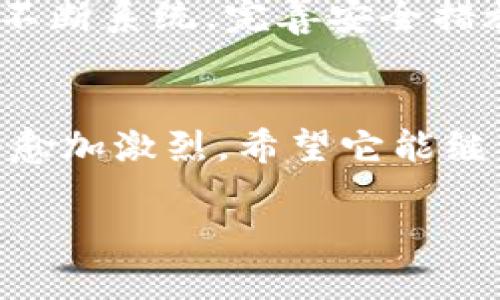 jiaotiTokenim数字钱包的安全性分析与未来趋势/jiaoti
Tokenim,数字钱包,安全性,未来趋势/guanjianci

引言
在如今这个数字化时代，数字钱包已经成为了人们日常生活中不可或缺的一部分，尤其是在加密货币交易日益普及的今天。其中，Tokenim数字钱包作为一个新兴的数字资产管理工具，其安全性问题备受关注。真心觉得，安全是数字钱包的重中之重，只有保证了安全性，用户才能安心交易、投资。本文将对Tokenim数字钱包的安全性进行详细分析，并展望它在未来的发展趋势。

一、Tokenim数字钱包概述
Tokenim数字钱包是一款致力于为用户提供便捷、安全的数字资产管理服务的平台。它不仅支持多种主流加密货币的存储和交易，而且还为用户提供多种功能，包括资产管理、交易记录查看、市场行情分析等。尽管它的功能丰富，但是在使用过程中的安全性问题却是用户最为关心的。

二、Tokenim数字钱包的安全性分析

h41. 加密技术与数据保护/h4
Tokenim数字钱包采用了先进的加密技术来保障用户资产的安全。它使用端对端加密，确保用户的数据在传输过程中不被第三方窃取。不得不说，拥有这种强大的数据加密保护，用户的交易信息能够得到有效保护，不会随意被泄露。这，确实让人感到放心。

h42. 私钥管理/h4
在数字钱包中，私钥的管理尤为重要。Tokenim采取了分层次的私钥管理机制，用户的私钥并不直接存储于服务器上，而是采用客户端本地生成的方式。这种方式减少了私钥被攻击者窃取的风险，这让我对Tokenim的安全性更加信任。

h43. 多重身份验证/h4
为增强用户的安全防护，Tokenim采用了多重身份验证机制。在用户登录时，除了需要输入密码外，还需要通过手机验证码、指纹识别等多重验证手段来确认身份。这一点真心觉得非常重要，因为它大大降低了被盗号的风险。

h44. 安全审计与合规性/h4
Tokenim还定期进行安全审计，以发现潜在的安全隐患。对于加密货币钱包来说，遵守当地的法律法规也是保护用户资产的重要一环。Tokenim在这方面做得相当不错，满足了许多国家对数字资产管理的合规要求，让人感到安心。

三、用户体验与风险意识

h41. 用户体验/h4
除了安全性，Tokenim在用户体验方面的表现同样值得称赞。它的界面设计简洁易用，用户在进行各种操作时不会感到困惑。这种流畅的体验，真心拉近了用户与数字货币之间的距离，让更多的人愿意尝试使用数字钱包。

h42. 风险意识/h4
当然，无论如何，用户自身的风险意识也是保证资产安全的重要因素。我们在使用任何数字钱包时，务必要保持警惕，采取必要的安全措施。例如，不要轻易点击不明链接，定期更改密码等。正如一句老话所说：“安全无小事”，通过增强自身的安全意识，才能更好地保护自己的资产。

四、未来趋势

h41. 区块链技术的发展/h4
随着区块链技术的不断发展，未来Tokenim数字钱包的功能和安全性将会有更进一步的提升。我们可以期待，更加安全、便捷的数字资产管理服务将会不断涌现。这让我对未来充满了期待。

h42. 人工智能的应用/h4
未来，人工智能技术也可能会被引入数字钱包中，以提升安全监控和用户体验。例如，AI可以帮助实时监测用户的交易行为，及时识别异常操作，从而及时发出警报。这种发展趋势，真心觉得会让数字钱包的安全性能更上一层楼。

h43. 普及教育与用户参与/h4
随着数字货币的普及，用户对数字钱包的认识也会不断加深。这让我们能够更好地参与到数字金融的浪潮中，不断提升自己的数字金融素养。未来，随着更多用户的参与，整个生态链也将愈发完善，让我们在这个过程中共同成长。

五、相关问题探讨

h41. Tokenim与其他数字钱包相比，安全性如何？/h4
这里不妨做个简单对比。Tokenim虽然是相对新兴的数字钱包，但在安全性上却入选了不少用户的青睐。许多用户认为，Tokenim在私钥管理和多重身份验证的运用上，明显优于某些老牌钱包。但也有用户对此提出质疑，认为市场上仍有其他平台提供更加严密的安全措施。对此，个人认为，不同用户根据自身需求选择合适的数字钱包才是最为重要的。

h42. 如何提升Tokenim数字钱包的安全性？/h4
为了进一步提升Tokenim的安全性，作为用户，我们可以主动采取措施。例如，及时更新应用程序，避免使用公共Wi-Fi等安全隐患，定期备份钱包数据等。同时，Tokenim团队也应不断系统，完善安全措施，提升用户体验。真心希望在未来，Tokenim能为我们带来更加安全、便捷的数字资产管理体验。

结束语
总的来说，Tokenim数字钱包在安全性方面做得相当不错，但无论如何，用户的风险意识和防范措施也是不可忽视的。随着技术的不断进步，Tokenim与其它数字钱包的竞争将会愈加激烈，希望它能继续走在安全性的前列，保护好我们的数字资产，让我们在数字资产的世界中无忧前行。

最后，不禁发出感慨，科技的发展真是日新月异，让我们在享受便利的同时，也要重视安全，保持理性，稳健投资。