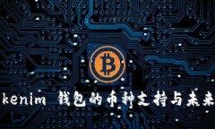 ### Tokenim 钱包的币种支持与未来发展趋势