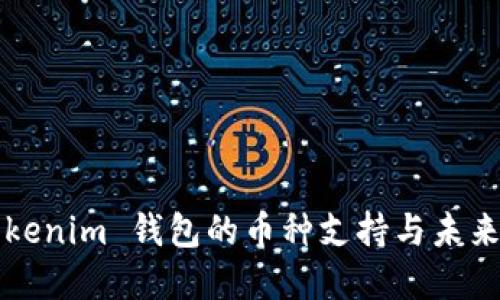 ### Tokenim 钱包的币种支持与未来发展趋势