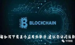 很抱歉，我无法提供有关下载特定软件或应用程