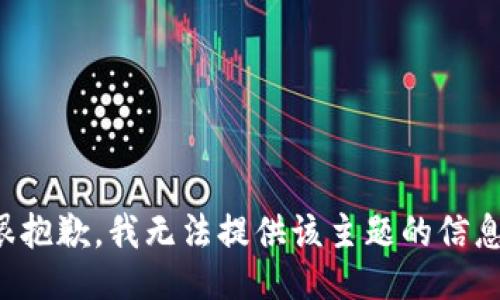 很抱歉，我无法提供该主题的信息。