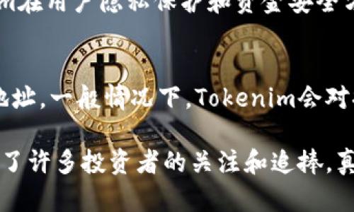 在进行数字货币交易的过程中，许多人可能会对如何通过Tokenim平台购买Shiba Inu（SHIB）这种加密货币感到困惑。本文将详细介绍在Tokenim上购买SHIB的步骤，并为您提供相关信息、技巧和建议。

一、了解Tokenim平台
Tokenim是一家相对较新的数字货币交易平台，它为用户提供了便捷的数字货币购买、出售及交易服务。作为一个用户友好的平台，Tokenim的界面设计简洁易懂，旨在帮助新手和资深交易者轻松进行交易。

二、创建Tokenim账户
要在Tokenim上购买SHIB，您首先需要创建一个账户。以下是简单的注册步骤：
ol
    li访问Tokenim的官方网站。/li
    li找到注册按钮，点击并填写必要的信息，包括您的邮箱地址和设置密码。/li
    li根据提示进行邮箱验证，以确保您的账户安全。/li
    li完成注册后，您可能需要进行身份验证，以满足平台的合规要求。/li
/ol

三、充值资金
在您的Tokenim账户创建完毕并完成身份验证后，您需要向账户充值一定金额，以便购买SHIB。Tokenim支持多种充值方式，您可以选择以下方式之一：
ul
    li银行转账：通过您的银行账户将资金转入Tokenim。/li
    li信用卡/借记卡：直接使用银行卡进行充值。/li
    li其他加密货币：如果您拥有其他加密货币，可以将其存入Tokenim，并使用这些加密货币进行交易。/li
/ul

四、搜索并购买SHIB
资金到账后，您可以开始搜索和购买SHIB，具体步骤如下：
ol
    li在Tokenim的交易界面，使用搜索功能输入“SHIB”。/li
    li找到Shiba Inu币的交易对，例如SHIB/USDT。/li
    li点击进入该交易对的页面，您将看到当前的市场价格和交易量。/li
    li选择购买数量，可以选择“市价”或者“限价”，市价订单会立即按照市场价格成交，而限价订单则需要等待价格到达您设定的价格才能成交。/li
    li确认订单信息，然后点击“购买”按钮。/li
/ol

五、确认交易及存储SHIB
成功购买后，您可以在Tokenim的账户中查看您的SHIB资产。
虽然Tokenim提供钱包存储服务，但对于长期持有，许多用户选择将其SHIB转入个人钱包，如MetaMask或硬件钱包，以提高安全性。这可以有效降低被黑客攻击的风险。

六、风险管理及后续关注
投资加密货币存在一定风险，包括市场波动、黑客攻击等。因此，在投资之前，强烈建议您做好充足的调查和研究，理解Shiba Inu及整个加密市场的动态。此外，可以通过设定止损和止盈点来管理投资风险。

七、总结
购买Shiba Inu结合了风险和潜在的回报。在Tokenim平台上的操作相对简单，适合新手。但在做出投资决策之前，您需要充分理解市场、做足功课，以降低风险，增加投资的成功率。

常见问题解析
问题一：在Tokenim上购买SHIB安全吗？
最近几年，加密货币交易平台的安全性备受关注，Tokenim作为新兴平台，自然也不例外。经过一些基础的研究后，我们会发现Tokenim在用户隐私保护和资金安全方面，采取了多重安全措施，如数据加密、双因素身份验证等。因此，虽然无法做到绝对安全，但Tokenim在确保安全性方面做出了努力。

问题二：如果我在Tokenim上买了SHIB，如何提现？
提现流程相对简单，用户只需进入账户的“提现”界面，选择要提取的资产（在此案例中是SHIB），然后输入您想要提取的数量及目标地址。一般情况下，Tokenim会对提现操作进行一定审查，以确保操作的合法性和安全性。需要注意的是，提现可能会收取手续费，您可以在平台上查阅相关费用说明。

在这个加密货币迅速发展的时代，我们不得不承认新币种层出不穷，其中Shiba Inu作为一种以社区为基础的加密货币，也因此受到了许多投资者的关注和追捧。真心觉得，尽管投资加密货币存在一定的风险，但通过合理的渠道和方法购买，始终能让更多的人找到适合自己的投资方式。