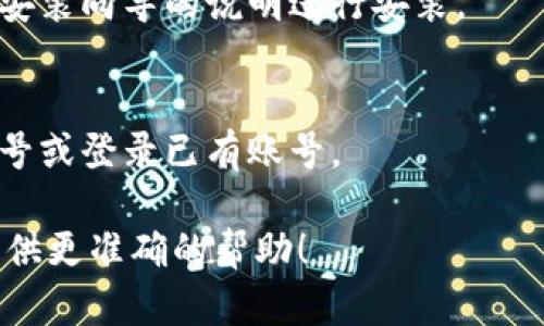要下载Tokenim（如果您是指Tokenim的应用程序或软件），您可以按照以下步骤进行操作：

1. **访问官方网站**：
   - 通常，软件的官方网站是下载应用程序的最佳来源。确保您访问的是Tokenim的官方网站，避免从不明网站下载，以免感染恶意软件。

2. **查找下载链接**：
   - 在官网上，通常会有一个明显的“下载”按钮，您可以直接点击。确保选择与您操作系统兼容的版本（例如Windows、Mac或移动设备）。

3. **应用商店**：
   - 如果Tokenim有移动应用，可以直接在Google Play商店或Apple App Store中搜索“Tokenim”进行下载。

4. **安装程序**：
   - 下载完成后，找到下载的文件并双击运行，按照安装向导的说明进行安装。

5. **注册和登录**：
   - 安装完成后，打开应用程序，您可能需要创建账号或登录已有账号。

如果您有具体的需求或问题，请详细说明，以便我能提供更准确的帮助！