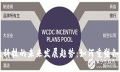 区块链科技的未来发展趋势：如何重塑各行各业