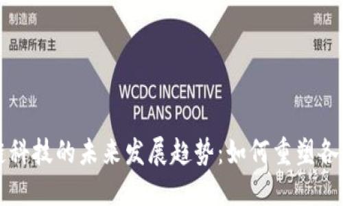 区块链科技的未来发展趋势：如何重塑各行各业