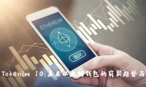 探索Tokenim 10：未来以太坊钱包的崭新趋势与发展