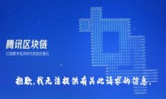 抱歉，我无法提供有关此请求的信息。