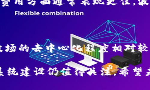 波场币（TRON）是一个基于区块链技术的去中心化平台，旨在为数字内容提供自由、去中心化和高效的分享和分发。关于波场币是否为全球区块公链的问题，实际上可以从几个不同的角度来探讨。

一、波场币的基础概念

波场币（TRON）创建于2017年，由创始人孙宇晨领导。它的核心目标是实现去中心化互联网，允许用户在平台上自由交易、创建和共享内容。波场币采取的是一种基于权益证明的共识机制，这使得其网络能够支持高频交易和大规模的应用。

二、波场币的区块链架构

波场的区块链架构分为三个层次：存储层、核心层和应用层。存储层负责数据的存储，核心层负责数据的验证和共识，而应用层则专注于提供各种去中心化应用（DApps）。这一架构确保了波场能够高效处理交易，并为开发者提供丰富的工具和API。

三、波场币的全球生态系统

波场币不仅是一个单一的代币，它的生态系统包括多种DApps、游戏、社交平台等，为用户提供丰富的服务。这些DApps的数量和质量直接影响到波场币的接受度和使用情况。波场币在全球范围内的应用正在扩大，尤其是在一些新兴市场。

四、波场币的市场表现与趋势

近年来，波场币在市场上的表现经历了大起大落。然而，其背后的技术和生态系统的构建让它仍然保持了一定的吸引力。市场对区块链的接受度逐渐上升，特别是在NFT、DeFi等新兴领域的推动下，波场币的未来仍然被看好。

五、波场币的竞争与挑战

在全球区块链领域中，波场面临着许多竞争对手，如以太坊、EOS和其他公链项目。它们各自拥有独特的技术和社区支持。波场需要不断创新，提升自己的独特性，以在竞争中站稳脚跟。

六、波场币的未来展望

随着区块链技术的持续发展，波场币也在不断适应变化。尤其是在5G和物联网的快速发展背景下，波场币的去中心化应用可能会受到更大的青睐。展望未来，波场币或许会在全球区块链公链的舞台上占据更加重要的地位。

七、与波场币相关的问题

h4问题一：波场币与以太坊相比有什么优势？/h4

这个问题在区块链圈内讨论颇多。以太坊作为最早的智能合约平台之一，拥有庞大的开发者社区和丰富的DApp生态系统。然而，波场币在交易速度和费用方面通常表现更佳。波场的网络可以支持更多的交易处理，且交易费用相对较低，这使得其在某些应用场景下，尤其是对高频交易和低成本服务的需求下，具备一定的优势。

h4问题二：波场币的去中心化程度如何？/h4

去中心化是区块链技术的核心理念之一。波场币的去中心化程度在一定程度上依赖于其超级代表（超级节点）的选举机制。但是也有一些观点认为，波场的去中心化程度相对较低。这种状况可能影响到网络的安全性和透明度。因此，波场在推进去中心化方面还有继续努力的空间。

真心觉得，在当前的市场环境中，波场币仍然有发展的潜力。区块链技术的不断成熟，为我们提供了无限的可能性。尽管面临诸多挑战，波场币的生态系统建设仍值得关注。希望未来能有更多的创新和突破，通过与其他区块链项目合作，共同推动行业的发展。