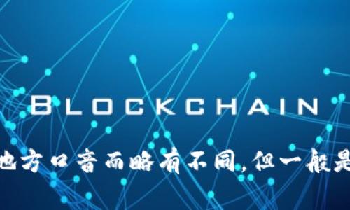 “tokenim”在中文中通常被读作“托基大门”或“托肯肌”。具体的读音可能因为不同的地方口音而略有不同，但一般是在科技、金融和加密货币相关的语境中提到的术语。请根据具体语境选择适合的翻译。