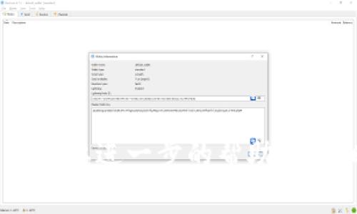如果您忘记了 Tokenim 的密码，通常可以通过以下步骤来重置密码或者找回账户访问权限：

### 1. 找到登录页面
首先，您需要访问 Tokenim 的官方网站，进入登录页面。

### 2. 点击“忘记密码”
在登录页面上，您通常会发现一个“忘记密码”或“重置密码”的链接。请点击该链接。

### 3. 输入注册时使用的电子邮件
接下来，系统会提示您输入当初注册时所使用的电子邮件地址。请确保输入的电子邮件地址是正确的，以便接收到重置密码的链接。

### 4. 检查邮箱
几分钟后，请查看您的电子邮件信箱。您应该会收到来自 Tokenim 的一封电子邮件，其中包含一个重置密码的链接。请确保检查垃圾邮件文件夹，以防邮件被错误标记为垃圾邮件。

### 5. 重置密码
点击电子邮件中的链接后，您会被引导至一个页面，要求您输入新的密码。请确保创建一个安全性强的密码，包括字母、数字和特殊符号。

### 6. 登录账户
完成密码重置后，返回登录页面，输入您的电子邮件地址和新密码，尝试重新登录。

### 7. 其他帮助
如果您没有收到重置密码的电子邮件，或遇到其他问题，建议您联系 Tokenim 的客户支持。通常在网站上会有“联系我们”或“支持”选项，通过该方式您可以获取帮助。

### 小贴士
- 定期更新您的密码，并确保密码的复杂性，以提高安全性。
- 使用密码管理工具来辅助管理多个账户的密码。

希望这些步骤能够帮助您顺利找回您的 Tokenim 密码！如果还有其他问题或需要进一步的帮助，请随时告知。