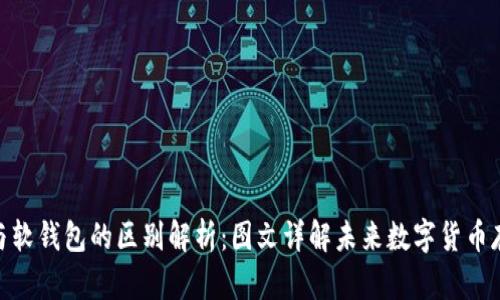 硬钱包与软钱包的区别解析：图文详解未来数字货币存储趋势