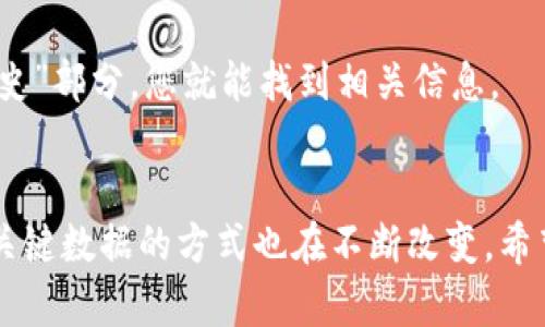要查询Tokenim转出后的哈希值，您可以通过以下几种方式进行查找。这些信息可以帮助您确认您的交易状态以及跟踪交易记录。以下是详细的步骤和解释：

### 查询Tokenim转出哈希值的步骤

#### 1. **访问钱包平台或交易所**
大多数加密货币钱包或交易所在进行转账时都会提供交易的详细信息，包括哈希值。您可以按照以下步骤操作：

1. **登录您的账户**：访问您使用的Tokenim钱包或交易所网站，使用您的账户信息登录。
   
2. **查找交易历史**：通常在界面上会有一个“交易记录”、“历史”或“活动”标签，点击进入。

3. **查找特定交易**：在交易列表中寻找您最近的Tokenim转出交易。点击该交易以查看详细信息。

4. **查找哈希值**：在交易的详细信息中，您通常可以找到交易哈希值（TXID），这是确认交易是否成功的关键。

#### 2. **使用区块链浏览器**
如果您在钱包或交易所中找不到哈希信息，可以使用区块链浏览器来查询。以下是如何使用区块链浏览器查询哈希值的步骤：

1. **找到交易所使用的区块链浏览器**：不同的加密货币有不同的区块链浏览器，例如以太坊使用Etherscan，比特币使用Blockchain.com等。

2. **输入您的钱包地址或交易哈希**：如果您知道您的钱包地址，可以通过输入它来查找与该地址相关的所有交易。如果您已经获得了交易哈希，则直接输入哈希值。

3. **查看交易详情**：在区块链浏览器中，您将能够看到交易的具体信息，包括确认状态、转账金额、时间戳等。

#### 3. **确认交易状态**
有时候，转账可能需要一些时间才能在区块链上确认。在查看哈希值后，您可以确认交易是否处于“待处理”或“已确认”状态。

#### 4. **联系支持团队**
如果您尝试了上述所有步骤仍然无法找到哈希值，可以考虑联系您的钱包或交易所的支持团队。他们应该能够帮助您查找交易信息。

### 注意事项
- **小心钓鱼网站**：在访问钱包或区块链浏览器的网站时，确保您输入的网址是官方的，避免进入钓鱼网站。
- **记录哈希值**：在进行首次转账时，建议将交易哈希值记录下来，以便未来参考。

### 问题与解答
#### 问题1：如果我在交易所内没有找到哈希值，应该怎么办？
如果您在交易平台上没有找到哈希值，可以按照上述第2步使用区块链浏览器进行查询。确保您选择的区块链浏览器与Tokenim所基于的区块链相匹配。

#### 问题2：我能否通过手机应用程序查询我的交易哈希值吗？
是的，许多加密货币钱包和交易所都提供手机应用程序，这些应用程序通常可以让您方便地查看交易历史和交易哈希值。只需登录到应用程序，导航到“交易历史”部分，您就能找到相关信息。

### 结语
有时候，我们在进行数字货币交易时，会感到困惑或不安，尤其是在技术细节上。这是完全可以理解的。随着区块链技术的不断发展，工具和平台越来越多，获取关键数据的方式也在不断改变。希望通过上述步骤和建议，您能轻松地找到Tokenim转出的哈希值，顺利进行您的数字货币交易。如果还有疑问，欢迎随时询问，希望您的交易一切顺利，心情愉快！