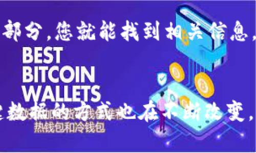 要查询Tokenim转出后的哈希值，您可以通过以下几种方式进行查找。这些信息可以帮助您确认您的交易状态以及跟踪交易记录。以下是详细的步骤和解释：

### 查询Tokenim转出哈希值的步骤

#### 1. **访问钱包平台或交易所**
大多数加密货币钱包或交易所在进行转账时都会提供交易的详细信息，包括哈希值。您可以按照以下步骤操作：

1. **登录您的账户**：访问您使用的Tokenim钱包或交易所网站，使用您的账户信息登录。
   
2. **查找交易历史**：通常在界面上会有一个“交易记录”、“历史”或“活动”标签，点击进入。

3. **查找特定交易**：在交易列表中寻找您最近的Tokenim转出交易。点击该交易以查看详细信息。

4. **查找哈希值**：在交易的详细信息中，您通常可以找到交易哈希值（TXID），这是确认交易是否成功的关键。

#### 2. **使用区块链浏览器**
如果您在钱包或交易所中找不到哈希信息，可以使用区块链浏览器来查询。以下是如何使用区块链浏览器查询哈希值的步骤：

1. **找到交易所使用的区块链浏览器**：不同的加密货币有不同的区块链浏览器，例如以太坊使用Etherscan，比特币使用Blockchain.com等。

2. **输入您的钱包地址或交易哈希**：如果您知道您的钱包地址，可以通过输入它来查找与该地址相关的所有交易。如果您已经获得了交易哈希，则直接输入哈希值。

3. **查看交易详情**：在区块链浏览器中，您将能够看到交易的具体信息，包括确认状态、转账金额、时间戳等。

#### 3. **确认交易状态**
有时候，转账可能需要一些时间才能在区块链上确认。在查看哈希值后，您可以确认交易是否处于“待处理”或“已确认”状态。

#### 4. **联系支持团队**
如果您尝试了上述所有步骤仍然无法找到哈希值，可以考虑联系您的钱包或交易所的支持团队。他们应该能够帮助您查找交易信息。

### 注意事项
- **小心钓鱼网站**：在访问钱包或区块链浏览器的网站时，确保您输入的网址是官方的，避免进入钓鱼网站。
- **记录哈希值**：在进行首次转账时，建议将交易哈希值记录下来，以便未来参考。

### 问题与解答
#### 问题1：如果我在交易所内没有找到哈希值，应该怎么办？
如果您在交易平台上没有找到哈希值，可以按照上述第2步使用区块链浏览器进行查询。确保您选择的区块链浏览器与Tokenim所基于的区块链相匹配。

#### 问题2：我能否通过手机应用程序查询我的交易哈希值吗？
是的，许多加密货币钱包和交易所都提供手机应用程序，这些应用程序通常可以让您方便地查看交易历史和交易哈希值。只需登录到应用程序，导航到“交易历史”部分，您就能找到相关信息。

### 结语
有时候，我们在进行数字货币交易时，会感到困惑或不安，尤其是在技术细节上。这是完全可以理解的。随着区块链技术的不断发展，工具和平台越来越多，获取关键数据的方式也在不断改变。希望通过上述步骤和建议，您能轻松地找到Tokenim转出的哈希值，顺利进行您的数字货币交易。如果还有疑问，欢迎随时询问，希望您的交易一切顺利，心情愉快！