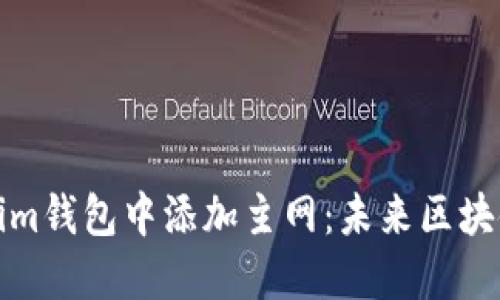 如何在Tokenim钱包中添加主网：未来区块链钱包的趋势