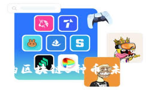 2024年最值得投资的区块链5种币：未来发展趋势与投资机会