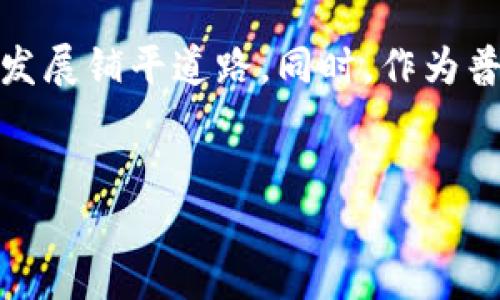 区块链最新合法解释是什么？

随着科技的迅猛发展，区块链技术逐渐走入人们的视野，成为了市场、法律及社会各界讨论的热点话题。那么，区块链的合法性又是怎样定义的呢？在这篇文章中，我们将深入探讨区块链的最新合法解释，并展望其未来的发展趋势。

什么是区块链技术？

区块链最初是比特币的基础技术，是一种去中心化的分布式账本技术。它用“区块”的方式将数据记录一次又一次地连接（形成链），每个区块都包含了前一个区块的信息，从而避免了数据的篡改。也正因如此，区块链在透明度、去中心化和不可篡改等方面具有独特的优势。

区块链的合法性概述

区块链的合法性可以从多个角度来看待，包括金融、数据隐私、合规性等。从法律上说，区块链的合法性主要依赖于其使用场景和目的，例如它是否遵循当地的法规和政策。

列举当前区块链相关法律框架的国家和地区

世界各国对区块链技术的监管态度各不相同，有些国家采取开放态度，鼓励科技创新，而有些国家则相对保守，甚至完全禁止。以下是一些区块链合法性较为明确的国家或地区：

ul
    listrong美国：/strong美国对区块链和加密货币的监管相对宽松，不同州的政策也有所不同。例如，怀俄明州制定了一些促进区块链发展的法律，这些法律相对较友好。/li
    listrong香港：/strong香港是亚洲金融中心，在区块链领域也展示了较大的开放性。香港证券及期货事务监察委员会（SFC）已提出了一些相关的指引来规范加密货币交易所。/li
    listrong新加坡：/strong新加坡金融管理局（MAS）一直致力于推动区块链技术的发展，并推出“金融科技监管沙盒”，让企业可以在这个环境中进行创新。/li
    listrong欧盟：/strong欧盟对于区块链技术的态度逐渐积极，尤其是在“数据保护法”方面，区块链的透明性与可追溯性功能被认为是符合欧盟GDPR（数据保护法规）要求的。/li
/ul

区块链合法性解释的动态变化

区块链的技术和理念发展迅速，法律框架也在不断演变。例如，一些国家正在制定更为严格的政策来监管加密货币，以确保金融市场的稳定性。同时，也有很多国家开始探索区块链在身份认证、供应链管理等领域的合法应用。

区块链的未来发展趋势

未来，区块链合法性的进一步明确将是行业发展的重要一环。这不仅会影响企业的技术投入和创新热情，也会影响投资者的信心与决策。而在此变化过程中，有些趋势将会愈发明显：

ul
    listrong合规性加强：/strong随着区块链应用范围的拓展，各国政府对于合规性的要求将会趋于严格。企业需要重视合规性，以便更好地进行技术创新。/li
    listrong跨境应用增强：/strong区块链不仅限于国内应用，未来将会有更多跨国界的应用场景，例如国际贸易支付、海外仓储透明度等等。/li
    listrong益民服务创新：/strong例如，在健康、教育、身份认证等领域，基于区块链的解决方案将会越来越多，帮助提升服务的透明度和效率。/li
/ul

相关问题解析

h4问题一：区块链在法律合规中面临哪些主要挑战？/h4

在探讨区块链的合法性时，我们不得不面临一些挑战。比如，如何确保数据隐私和安全，如何建立法律框架来规范分布式账本的可追溯性和透明性。还有，如何处理智能合约触发过程中的法律责任等问题，都是当前法律面临的难题。真心觉得，这些挑战虽然复杂，但也预示着法律和技术的不断进化，建立在这一基础上的新规则或许会更好地服务于社会。

h4问题二：为什么一些国家对区块链持保守态度？/h4

很多国家对区块链持保守态度主要是出于对金融风险、诈骗等问题的担忧。确实，有很多不法分子利用区块链技术进行欺诈，这使得各国政府在立法时迟疑不决。在处理这类问题时，政府需要找到合适的平衡点，既要保护投资者，又要不阻碍技术的创新发展。这一方面个人认为，有点遗憾，另一方面也体现了我们当今时代在推动创新与保护利益之间的矛盾。

总结与期望

区块链技术的发展仍处于持续变革的阶段，关于其合法性的解释也在不断更新与完善。在这个过程中，各国应加强国际合作，共同制定更多的国际标准，以便为技术的发展铺平道路。同时，作为普通公民，我们也有必要了解区块链及其合法性的相关信息，以便参与这一重要的技术变革。期待未来的区块链世界能够更加繁荣，而其合法性也能得到更全面的保障。

区块链, 合法性, 法律框架, 未来趋势/guanjianci
区块链最新合法解释及其未来发展趋势