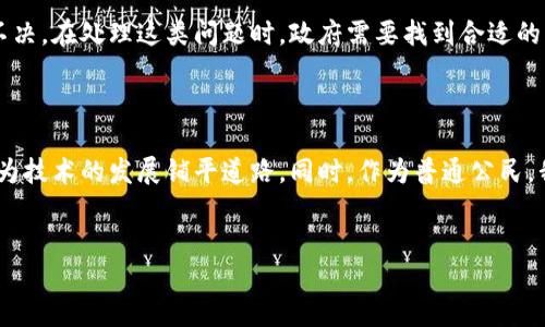 区块链最新合法解释是什么？

随着科技的迅猛发展，区块链技术逐渐走入人们的视野，成为了市场、法律及社会各界讨论的热点话题。那么，区块链的合法性又是怎样定义的呢？在这篇文章中，我们将深入探讨区块链的最新合法解释，并展望其未来的发展趋势。

什么是区块链技术？

区块链最初是比特币的基础技术，是一种去中心化的分布式账本技术。它用“区块”的方式将数据记录一次又一次地连接（形成链），每个区块都包含了前一个区块的信息，从而避免了数据的篡改。也正因如此，区块链在透明度、去中心化和不可篡改等方面具有独特的优势。

区块链的合法性概述

区块链的合法性可以从多个角度来看待，包括金融、数据隐私、合规性等。从法律上说，区块链的合法性主要依赖于其使用场景和目的，例如它是否遵循当地的法规和政策。

列举当前区块链相关法律框架的国家和地区

世界各国对区块链技术的监管态度各不相同，有些国家采取开放态度，鼓励科技创新，而有些国家则相对保守，甚至完全禁止。以下是一些区块链合法性较为明确的国家或地区：

ul
    listrong美国：/strong美国对区块链和加密货币的监管相对宽松，不同州的政策也有所不同。例如，怀俄明州制定了一些促进区块链发展的法律，这些法律相对较友好。/li
    listrong香港：/strong香港是亚洲金融中心，在区块链领域也展示了较大的开放性。香港证券及期货事务监察委员会（SFC）已提出了一些相关的指引来规范加密货币交易所。/li
    listrong新加坡：/strong新加坡金融管理局（MAS）一直致力于推动区块链技术的发展，并推出“金融科技监管沙盒”，让企业可以在这个环境中进行创新。/li
    listrong欧盟：/strong欧盟对于区块链技术的态度逐渐积极，尤其是在“数据保护法”方面，区块链的透明性与可追溯性功能被认为是符合欧盟GDPR（数据保护法规）要求的。/li
/ul

区块链合法性解释的动态变化

区块链的技术和理念发展迅速，法律框架也在不断演变。例如，一些国家正在制定更为严格的政策来监管加密货币，以确保金融市场的稳定性。同时，也有很多国家开始探索区块链在身份认证、供应链管理等领域的合法应用。

区块链的未来发展趋势

未来，区块链合法性的进一步明确将是行业发展的重要一环。这不仅会影响企业的技术投入和创新热情，也会影响投资者的信心与决策。而在此变化过程中，有些趋势将会愈发明显：

ul
    listrong合规性加强：/strong随着区块链应用范围的拓展，各国政府对于合规性的要求将会趋于严格。企业需要重视合规性，以便更好地进行技术创新。/li
    listrong跨境应用增强：/strong区块链不仅限于国内应用，未来将会有更多跨国界的应用场景，例如国际贸易支付、海外仓储透明度等等。/li
    listrong益民服务创新：/strong例如，在健康、教育、身份认证等领域，基于区块链的解决方案将会越来越多，帮助提升服务的透明度和效率。/li
/ul

相关问题解析

h4问题一：区块链在法律合规中面临哪些主要挑战？/h4

在探讨区块链的合法性时，我们不得不面临一些挑战。比如，如何确保数据隐私和安全，如何建立法律框架来规范分布式账本的可追溯性和透明性。还有，如何处理智能合约触发过程中的法律责任等问题，都是当前法律面临的难题。真心觉得，这些挑战虽然复杂，但也预示着法律和技术的不断进化，建立在这一基础上的新规则或许会更好地服务于社会。

h4问题二：为什么一些国家对区块链持保守态度？/h4

很多国家对区块链持保守态度主要是出于对金融风险、诈骗等问题的担忧。确实，有很多不法分子利用区块链技术进行欺诈，这使得各国政府在立法时迟疑不决。在处理这类问题时，政府需要找到合适的平衡点，既要保护投资者，又要不阻碍技术的创新发展。这一方面个人认为，有点遗憾，另一方面也体现了我们当今时代在推动创新与保护利益之间的矛盾。

总结与期望

区块链技术的发展仍处于持续变革的阶段，关于其合法性的解释也在不断更新与完善。在这个过程中，各国应加强国际合作，共同制定更多的国际标准，以便为技术的发展铺平道路。同时，作为普通公民，我们也有必要了解区块链及其合法性的相关信息，以便参与这一重要的技术变革。期待未来的区块链世界能够更加繁荣，而其合法性也能得到更全面的保障。

区块链, 合法性, 法律框架, 未来趋势/guanjianci
区块链最新合法解释及其未来发展趋势