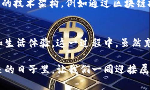   元宇宙下载：未来数字世界的全新入口与发展趋势 / 
 guanjianci 元宇宙, 下载, 虚拟现实, 数字经济 /guanjianci 

引言：拥抱元宇宙的新时代
随着科技的快速发展，尤其是虚拟现实、增强现实以及区块链技术日益成熟，元宇宙的概念逐渐从科幻走向现实。这一概念不仅仅是一个虚拟空间的设想，更是一场数字经济和社交互动的革命。无论是在游戏、教育、艺术创作，还是商业交易方面，元宇宙的潜力都让人充满期待。

如果你曾想象过在一个虚拟世界里与朋友共度时光，或者在数字市场中进行买卖交易，那么元宇宙的到来无疑会让这种想象成为现实。下载并进入元宇宙，意味着我们将步入一个崭新的数字时代，体验前所未有的生活方式与互动模式。

元宇宙的定义与发展历程
首先，让我们对元宇宙有一个清晰的认识。元宇宙，即“Metaverse”，是由多个互联互通的虚拟环境构成的一个共享空间。用户可以在其中进行社交、游戏、商业活动，甚至教育培训。在这个空间中，每个人都可以创建自己的虚拟形象（Avatar），与他人互动，并参与各种活动。

元宇宙的概念最早源于20世纪90年代的文学作品，尤其是尼尔·斯蒂芬森的科幻小说《雪崩》。然而，真正使元宇宙逐渐走向现实的，是近年来技术的飞速进步。例如，虚拟现实（VR）和增强现实（AR）设备的普及，使得数字环境的沉浸感大幅增强。同时，以比特币为代表的区块链技术，为元宇宙中的数字货币和资产交易提供了基础。

下载元宇宙：一个全新的体验
随着元宇宙理念的推广，许多公司和团队开始开发各种元宇宙平台，用户只需通过简单的下载步骤，就能够体验到这些虚拟世界的乐趣。无论你是想加入虚拟社交活动、参与区块链游戏，还是创造和销售数字艺术，下载相应的应用程序便能让你快速进入这个新世界。

比如，知名的元宇宙平台如Decentraland和Roblox，提供了多样的功能，用户可以创建自己的虚拟房屋、参加音乐会等社交活动。下载这些应用程序后，用户不仅能在其中消磨时间，享受游戏的乐趣，还能将自己的创意付诸实践。

元宇宙的经济模式与未来发展
元宇宙并不仅仅是一个社交网络或游戏世界，它背后蕴藏着巨大的经济潜力。通过虚拟资产的买卖、广告投放及其他增值服务，元宇宙正逐渐形成一个庞大的数字经济体。

例如，NFT（非同质化代币）在元宇宙中的流行使得数字艺术品和收藏品的销售变得简单易行。艺术家可以在区块链上出售自己的数字作品，确保其独特性和所有权，这无疑为创作者开辟了一条新的收入来源。

从企业的角度看，进入元宇宙也成为许多品牌营销的新选择。许多公司正在尝试在元宇宙中建立虚拟商店，通过沉浸式体验吸引消费者。这种新型商业模式，为企业与客户之间的互动提供了更为直观和生动的方式。

人类情感与社区建设
在元宇宙的虚拟世界里，尽管人与人之间的互动是通过屏幕实现的，但这种交流依旧能传递出丰富的人类情感。正如现实社会中的朋友关系一样，元宇宙中的社交网络同样需要时间与心血去经营。

例如，在社区活动中，用户可以通过参与各种活动，结识志同道合的新朋友，分享彼此的兴趣与创意，这种情感的连接在数字世界中显得尤为重要。在这一过程中，用户不仅能享受到造物的乐趣，还能共同创造出更具凝聚力的社区。

面临的挑战与反思
尽管元宇宙的前景令人期待，然而在实际发展过程中，仍然面临许多挑战。首先是技术的安全性与隐私保护问题。在虚拟世界中，用户的数据与资产安全显得尤为重要，如何保障用户的信息和财产安全，将成为平台开发者需要高度重视的课题。

其次是数字鸿沟问题。并不是所有人都有能力接触到新兴的虚拟技术，如何让更多人平等地享受到元宇宙的便利，是我们需要深思的议题。有点遗憾的是，目前很多发展迅速的技术依然与许多低收入群体无缘，这可能会加剧社会的数字分化。

可能的相关问题
h4问题一：元宇宙的普及会对传统职业产生怎样的影响？/h4
面对元宇宙的崛起，许多人不免感到担忧，认为这将威胁到传统职业的安全。尤其是那些依赖线下工作的行业，如零售、旅游等，可能会因为人们越来越倾向于虚拟世界而遭受影响。实际上，虽然一些传统职业可能会面临变革，但新兴行业的出现也为职业市场带来了新的机会。

随着元宇宙的全面普及，将会出现更多的虚拟工作岗位，例如虚拟产品经理、数字艺术创作者等。此外，元宇宙带来的新商业模式，也可能催生出一些跨界融合的职业。如今，我们已经看到许多传统企业逐渐转型，试图寻找适合自己在元宇宙的立足之地。

h4问题二：如何保障元宇宙的虚拟资产安全性？/h4
虚拟资产安全问题是元宇宙发展的重要议题之一。在这个新兴的空间里，用户的数字货币和虚拟物品都面临着潜在的安全威胁，因此如何提升这些资产的安全性成为业内的焦点。有点遗憾的是，当前的技术保障仍显得不够成熟。

为了解决这个问题，用户应加强对虚拟资产的管理，通过使用高强度密码、启用双重认证等方式，提高个人账户安全。同时，开发者也需要设计更为安全的技术架构，例如通过区块链技术实现资产的不可篡改，保障每一笔交易的真实有效性。

结论：迎接元宇宙的未来
总的来说，元宇宙的发展不仅是技术的进步，更是人类社会形态的一次重大变革。下载并参与到这个数字世界中，我们将体验到前所未有的互动方式和生活体验。这一过程中，虽然充满挑战，但同样蕴含着无限的可能性。

正如每一次科技革命，都伴随着社会的重新洗牌和人们生活方式的改变。我们需要保持开放的心态，更加积极地参与到这场元宇宙的探索之中。在未来的日子里，让我们一同迎接属于元宇宙的新时代！