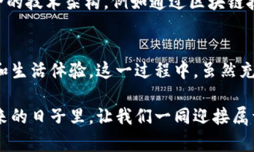   元宇宙下载：未来数字世界的全新入口与发展趋势 / 
 guanjianci 元宇宙, 下载, 虚拟现实, 数字经济 /guanjianci 

引言：拥抱元宇宙的新时代
随着科技的快速发展，尤其是虚拟现实、增强现实以及区块链技术日益成熟，元宇宙的概念逐渐从科幻走向现实。这一概念不仅仅是一个虚拟空间的设想，更是一场数字经济和社交互动的革命。无论是在游戏、教育、艺术创作，还是商业交易方面，元宇宙的潜力都让人充满期待。

如果你曾想象过在一个虚拟世界里与朋友共度时光，或者在数字市场中进行买卖交易，那么元宇宙的到来无疑会让这种想象成为现实。下载并进入元宇宙，意味着我们将步入一个崭新的数字时代，体验前所未有的生活方式与互动模式。

元宇宙的定义与发展历程
首先，让我们对元宇宙有一个清晰的认识。元宇宙，即“Metaverse”，是由多个互联互通的虚拟环境构成的一个共享空间。用户可以在其中进行社交、游戏、商业活动，甚至教育培训。在这个空间中，每个人都可以创建自己的虚拟形象（Avatar），与他人互动，并参与各种活动。

元宇宙的概念最早源于20世纪90年代的文学作品，尤其是尼尔·斯蒂芬森的科幻小说《雪崩》。然而，真正使元宇宙逐渐走向现实的，是近年来技术的飞速进步。例如，虚拟现实（VR）和增强现实（AR）设备的普及，使得数字环境的沉浸感大幅增强。同时，以比特币为代表的区块链技术，为元宇宙中的数字货币和资产交易提供了基础。

下载元宇宙：一个全新的体验
随着元宇宙理念的推广，许多公司和团队开始开发各种元宇宙平台，用户只需通过简单的下载步骤，就能够体验到这些虚拟世界的乐趣。无论你是想加入虚拟社交活动、参与区块链游戏，还是创造和销售数字艺术，下载相应的应用程序便能让你快速进入这个新世界。

比如，知名的元宇宙平台如Decentraland和Roblox，提供了多样的功能，用户可以创建自己的虚拟房屋、参加音乐会等社交活动。下载这些应用程序后，用户不仅能在其中消磨时间，享受游戏的乐趣，还能将自己的创意付诸实践。

元宇宙的经济模式与未来发展
元宇宙并不仅仅是一个社交网络或游戏世界，它背后蕴藏着巨大的经济潜力。通过虚拟资产的买卖、广告投放及其他增值服务，元宇宙正逐渐形成一个庞大的数字经济体。

例如，NFT（非同质化代币）在元宇宙中的流行使得数字艺术品和收藏品的销售变得简单易行。艺术家可以在区块链上出售自己的数字作品，确保其独特性和所有权，这无疑为创作者开辟了一条新的收入来源。

从企业的角度看，进入元宇宙也成为许多品牌营销的新选择。许多公司正在尝试在元宇宙中建立虚拟商店，通过沉浸式体验吸引消费者。这种新型商业模式，为企业与客户之间的互动提供了更为直观和生动的方式。

人类情感与社区建设
在元宇宙的虚拟世界里，尽管人与人之间的互动是通过屏幕实现的，但这种交流依旧能传递出丰富的人类情感。正如现实社会中的朋友关系一样，元宇宙中的社交网络同样需要时间与心血去经营。

例如，在社区活动中，用户可以通过参与各种活动，结识志同道合的新朋友，分享彼此的兴趣与创意，这种情感的连接在数字世界中显得尤为重要。在这一过程中，用户不仅能享受到造物的乐趣，还能共同创造出更具凝聚力的社区。

面临的挑战与反思
尽管元宇宙的前景令人期待，然而在实际发展过程中，仍然面临许多挑战。首先是技术的安全性与隐私保护问题。在虚拟世界中，用户的数据与资产安全显得尤为重要，如何保障用户的信息和财产安全，将成为平台开发者需要高度重视的课题。

其次是数字鸿沟问题。并不是所有人都有能力接触到新兴的虚拟技术，如何让更多人平等地享受到元宇宙的便利，是我们需要深思的议题。有点遗憾的是，目前很多发展迅速的技术依然与许多低收入群体无缘，这可能会加剧社会的数字分化。

可能的相关问题
h4问题一：元宇宙的普及会对传统职业产生怎样的影响？/h4
面对元宇宙的崛起，许多人不免感到担忧，认为这将威胁到传统职业的安全。尤其是那些依赖线下工作的行业，如零售、旅游等，可能会因为人们越来越倾向于虚拟世界而遭受影响。实际上，虽然一些传统职业可能会面临变革，但新兴行业的出现也为职业市场带来了新的机会。

随着元宇宙的全面普及，将会出现更多的虚拟工作岗位，例如虚拟产品经理、数字艺术创作者等。此外，元宇宙带来的新商业模式，也可能催生出一些跨界融合的职业。如今，我们已经看到许多传统企业逐渐转型，试图寻找适合自己在元宇宙的立足之地。

h4问题二：如何保障元宇宙的虚拟资产安全性？/h4
虚拟资产安全问题是元宇宙发展的重要议题之一。在这个新兴的空间里，用户的数字货币和虚拟物品都面临着潜在的安全威胁，因此如何提升这些资产的安全性成为业内的焦点。有点遗憾的是，当前的技术保障仍显得不够成熟。

为了解决这个问题，用户应加强对虚拟资产的管理，通过使用高强度密码、启用双重认证等方式，提高个人账户安全。同时，开发者也需要设计更为安全的技术架构，例如通过区块链技术实现资产的不可篡改，保障每一笔交易的真实有效性。

结论：迎接元宇宙的未来
总的来说，元宇宙的发展不仅是技术的进步，更是人类社会形态的一次重大变革。下载并参与到这个数字世界中，我们将体验到前所未有的互动方式和生活体验。这一过程中，虽然充满挑战，但同样蕴含着无限的可能性。

正如每一次科技革命，都伴随着社会的重新洗牌和人们生活方式的改变。我们需要保持开放的心态，更加积极地参与到这场元宇宙的探索之中。在未来的日子里，让我们一同迎接属于元宇宙的新时代！